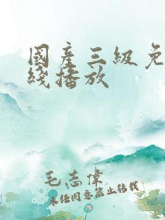 国产三级免费在线播放