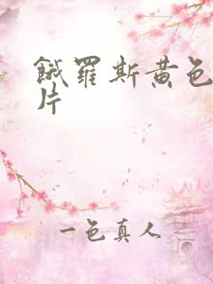 饿罗斯黄色一级片