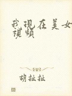 我现在美女光腚视频