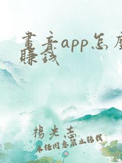 画音app怎么赚钱