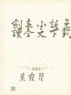 剑来小说免费阅读全文下载