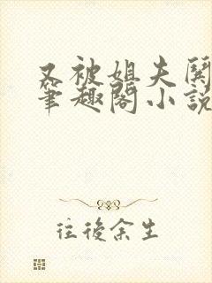 又被姐夫哄骗了笔趣阁小说