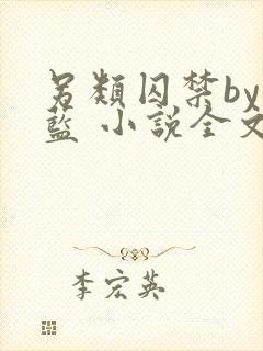 另类囚禁by又蓝 小说全文免费阅读