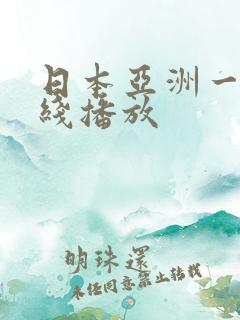 日本亚洲一区在线播放