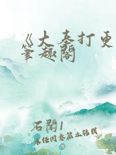 《大奉打更人》笔趣阁