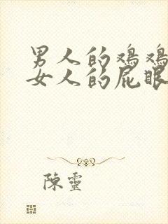 男人的鸡鸡插进女人的屁眼里面