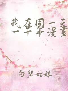 我在同一天被困一千年漫画免费无删减