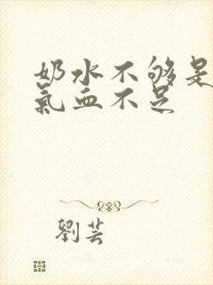 奶水不够是不是气血不足