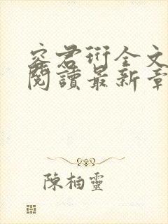 容君珩全文免费阅读最新章节