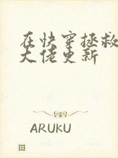 在快穿拯救反派大佬更新