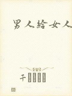 男人给女人抠逼