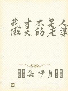 我才不是人外龙傲天的老婆小说