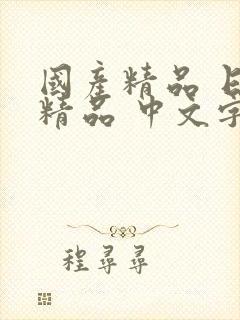 国产精品 日韩精品 中文字幕