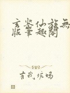 玄鉴仙族无删减版笔趣阁