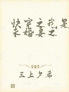 快穿之我是男主未婚妻之