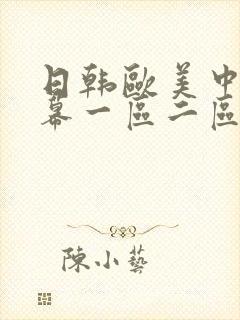 日韩欧美中文字幕一区二区