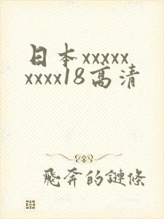 日本xxxxxxxxx18高清