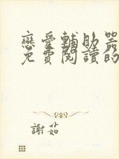 恋爱辅助器漫画免费阅读的网站