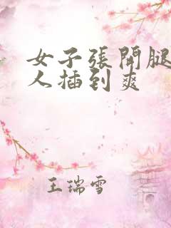 女子张开腿让男人插到爽