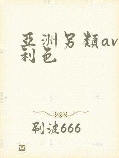 亚洲另类av福利色