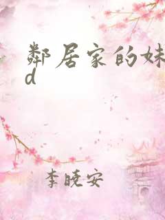 邻居家的妹妹hd