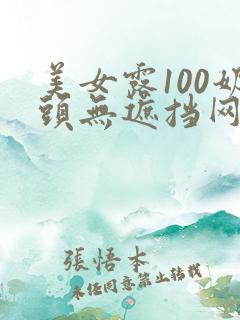 美女露100奶头无遮挡网站