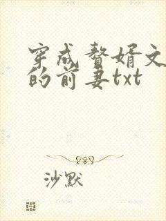 穿成赘婿文男主的前妻txt