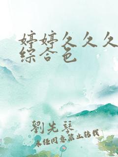 婷婷久久久五月综合色