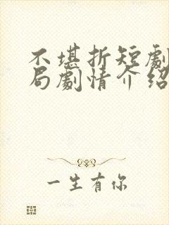 不堪折短剧大结局剧情介绍