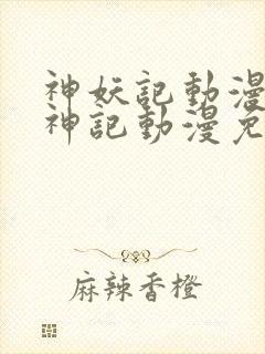 神妖记动漫免妖神记动漫免费全集