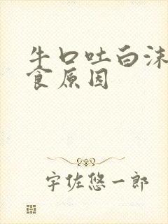 牛口吐白沫不进食原因