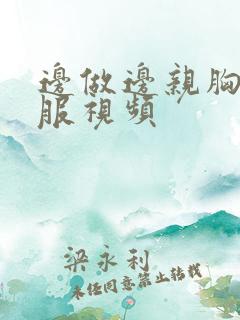 边做边亲胸很舒服视频