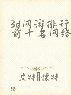 3d网游排行榜前十名网络游戏