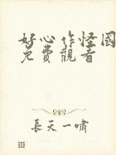 好心作怪国语版免费观看