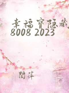 幸福宝隐藏入口8008 2023
