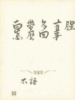 白带多有腥臭味怎么回事