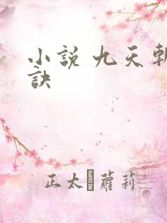 小说 九天斩神诀
