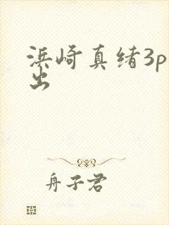 浜崎真绪3p中出