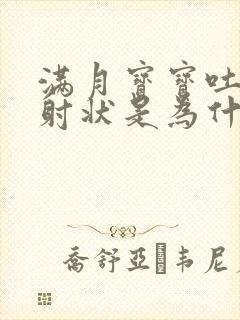 满月宝宝吐奶喷射状是为什么