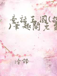 童话王国(总攻)笔趣阁免费阅读最新章