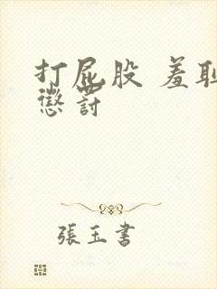 打屁股 羞耻 惩罚