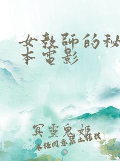 女教师的秘密日本电影