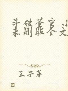 斗破苍穹 小说未删版全文免费阅读