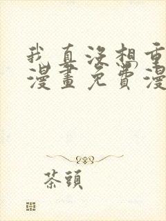 我真没想重生啊漫画免费漫画下拉式6漫画