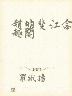 赵明斐江念棠笔趣阁