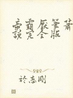 帝霸厌笔萧生小说完全版