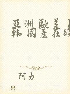 亚洲 欧美 日韩 国产在线