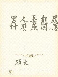 男人长期尿黄是什么原因,怎么解决