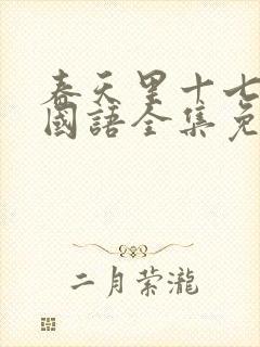 春天里十七瞬间国语全集免费观看