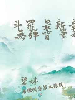 斗罗 最新章节 无弹窗 笔趣阁